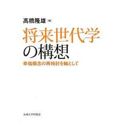 将来世代学の構想－幸福概念の再検討を軸として [単行本]