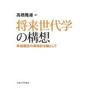 将来世代学の構想－幸福概念の再検討を軸として [単行本]