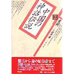 中国の神話伝説〈上〉 [単行本]
