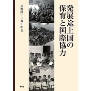 発展途上国の保育と国際協力 [単行本]