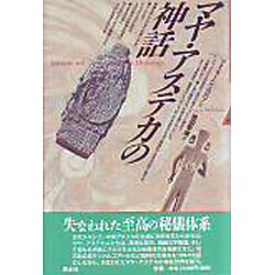 ヨドバシ.com - マヤ・アステカの神話 [単行本] 通販【全品無料配達】