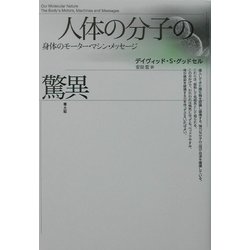 人体の分子の驚異―身体のモーター・マシン・メッセージ [単行本]