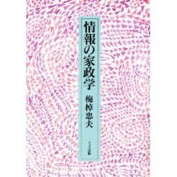 情報の家政学 [単行本]