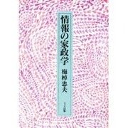情報の家政学 [単行本]