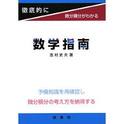 数学指南―徹底的に微分積分がわかる [単行本]