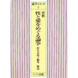 資料性と愛をめぐる論争（論争シリーズ 5） [単行本]
