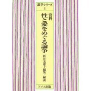資料性と愛をめぐる論争（論争シリーズ 5） [単行本]