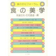 食の美学(食の文化フォーラム) [単行本]