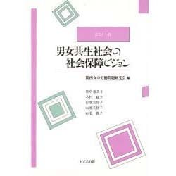 ゼミナール 男女共生社会の社会保障ビジョン [単行本]