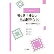 ゼミナール 男女共生社会の社会保障ビジョン [単行本]