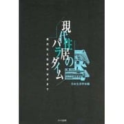 現代住居のパラダイム―現代化と伝統のはざまで [単行本]