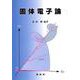固体電子論 [単行本]