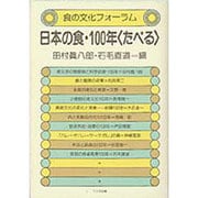 食の文化フォーラム・日本の食・100年「たべる」 [単行本]