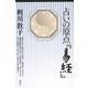 占いの原点『易経』 [単行本]