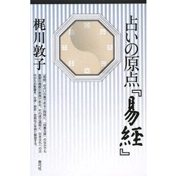 占いの原点『易経』 [単行本]