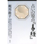 占いの原点『易経』 [単行本]
