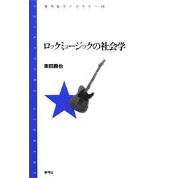 ロックミュージックの社会学(青弓社ライブラリー) [全集叢書]