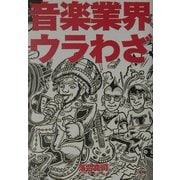 音楽業界ウラわざ [単行本]