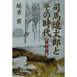 司馬遼太郎とその時代 戦後篇 [単行本]