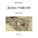 源氏物語と平安朝の信仰（新典社研究叢書 190）