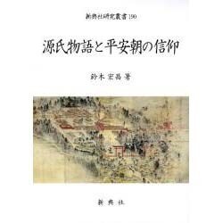 源氏物語と平安朝の信仰（新典社研究叢書 190）