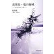 喜界島・鬼の海域―キカイガシマ考(新典社新書) [新書]