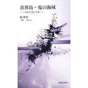 喜界島・鬼の海域―キカイガシマ考(新典社新書) [新書]