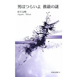 男はつらいよ 推敲の謎(新典社新書) [新書]