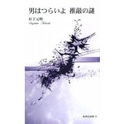 男はつらいよ 推敲の謎(新典社新書) [新書]