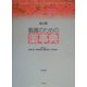 看護のための薬事典 改訂版 [事典辞典]