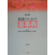 看護のための薬事典 改訂版 [事典辞典]