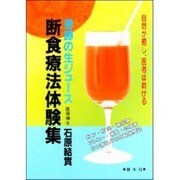 断食療法体験集―奇跡の生ジュース(善本社健康シリーズ) [全集叢書]