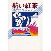 熱い紅茶(現代アジアの女性作家秀作シリーズ) [全集叢書]