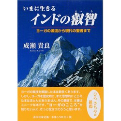いまに生きるインドの叡智―ヨーガの源流から現代の聖者まで [単行本]