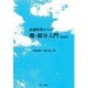 直観世界からの微・積分入門 新装版 [単行本]