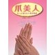 爪美人―もっと知りたい爪の知識 [単行本]