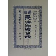 仏国民法覆義〈第3帙第1巻〉 復刻版 (日本立法資料全集〈別巻191〉) [全集叢書]