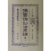 仏国訴訟法原論〈第1〉 復刻版 (日本立法資料全集〈別巻216〉) [全集叢書]