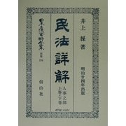 民法(明治23年)詳解 人事之部〈上巻・下巻〉 復刻版 (日本立法資料全集〈別巻234〉) [全集叢書]