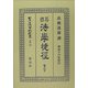 英国法学捷径 巻之下 復刻版 (日本立法資料全集〈別巻346〉) [全集叢書]