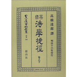 英国法学捷径 巻之下 復刻版 (日本立法資料全集〈別巻346〉) [全集叢書]