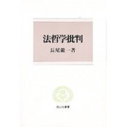 法哲学批判(信山社叢書) [全集叢書]