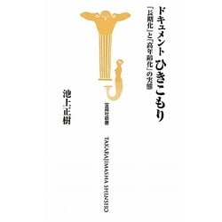 ドキュメントひきこもり―「長期化」と「高年齢化」の実態(宝島社新書) [新書]