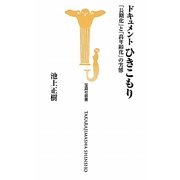 ドキュメントひきこもり―「長期化」と「高年齢化」の実態(宝島社新書) [新書]