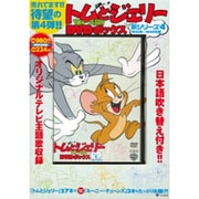 トムとジェリーDVDボックス新シリーズ 4