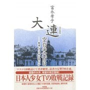 大連・空白の六百日―戦後、そこで何が起ったか 改訂新版 [単行本]