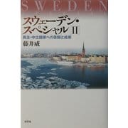 スウェーデン・スペシャル〈2〉民主・中立国家への苦闘と成果 [単行本]