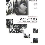 ストーリードラマ―教室で使えるドラマ教育実践ガイド [単行本]