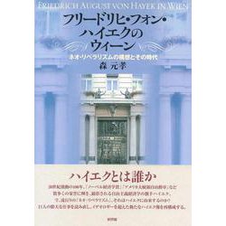 フリードリヒ・フォン・ハイエクのウィーン―ネオ・リベラリズムの構想とその時代 [単行本]