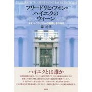 フリードリヒ・フォン・ハイエクのウィーン―ネオ・リベラリズムの構想とその時代 [単行本]